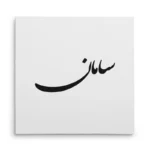 تابلو شاسی مربعی طرح سامان