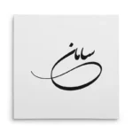 تابلو شاسی مربعی طرح سامان
