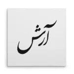 تابلو شاسی مربعی طرح آرش