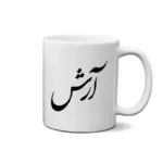 ماگ طرح آرش