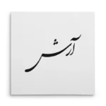 تابلو شاسی مربعی طرح آرش