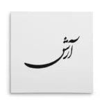 تابلو شاسی مربعی طرح آرش