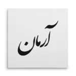 تابلو شاسی مربعی طرح آرمان