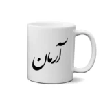 ماگ طرح آرمان