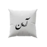 کوسن طرح آرمان