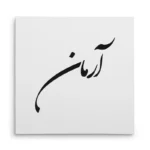 تابلو شاسی مربعی طرح آرمان