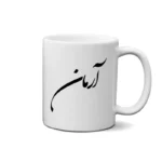 ماگ طرح آرمان