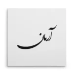 تابلو شاسی مربعی طرح آرمان