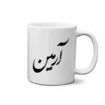 ماگ طرح آرمین
