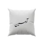 کوسن طرح آرمین