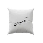 کوسن طرح آرمین