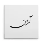 تابلو شاسی مربعی طرح آرمین