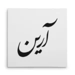 تابلو شاسی مربعی طرح آرین