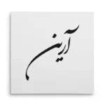 تابلو شاسی مربعی طرح آرین