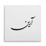 تابلو شاسی مربعی طرح آرین