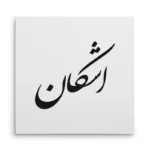 تابلو شاسی مربعی طرح اشکان