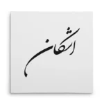 تابلو شاسی مربعی طرح اشکان