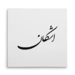 تابلو شاسی مربعی طرح اشکان