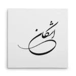 تابلو شاسی مربعی طرح اشکان