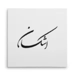تابلو شاسی مربعی طرح اشکان