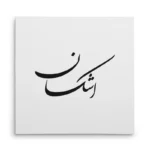 تابلو شاسی مربعی طرح اشکان