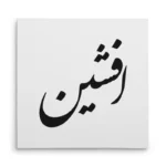 تابلو شاسی مربعی طرح افشین