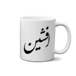 ماگ طرح افشین