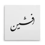 تابلو شاسی مربعی طرح افشین