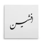 تابلو شاسی مربعی طرح افشین
