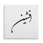 تابلو شاسی مربعی طرح افشین