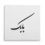 تابلو شاسی مربعی طرح بابک