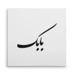 تابلو شاسی مربعی طرح بابک