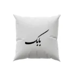 کوسن طرح بابک