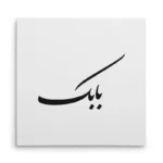 تابلو شاسی مربعی طرح بابک