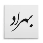 تابلو شاسی مربعی طرح بهراد