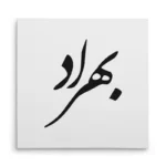 تابلو شاسی مربعی طرح بهراد