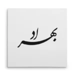تابلو شاسی مربعی طرح بهراد