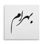 تابلو شاسی مربعی طرح بهرام