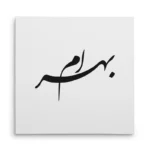 تابلو شاسی مربعی طرح بهرام