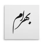 تابلو شاسی مربعی طرح بهرام