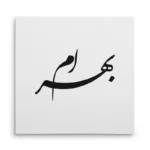 تابلو شاسی مربعی طرح بهرام