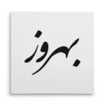 تابلو شاسی مربعی طرح بهروز