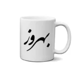 ماگ طرح بهروز