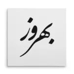 تابلو شاسی مربعی طرح بهروز