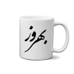 ماگ طرح بهروز
