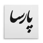 تابلو شاسی مربعی طرح پارسا