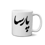 ماگ طرح پارسا