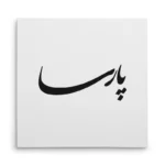 تابلو شاسی مربعی طرح پارسا