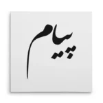 تابلو شاسی مربعی طرح پیام