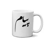 ماگ طرح پیام